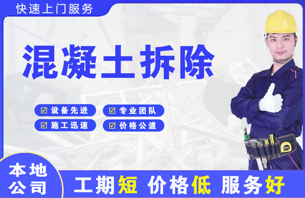 昌邑混凝土拆除